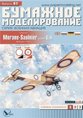 Бумажное моделирование №097. Учебно-тренировочный самолет Morane-Saulnier (тип G/H)