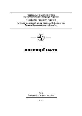 Семіков О.В. Операції НАТО