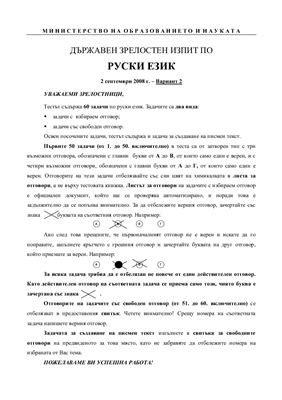 Тест по русскому языку на аттестат зрелости МО Болгарии. Экзаменационная модель 2008 года (сентябрь)