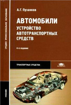 Пузанков А.Г. Автомобили: Устройство автотранспортных средств
