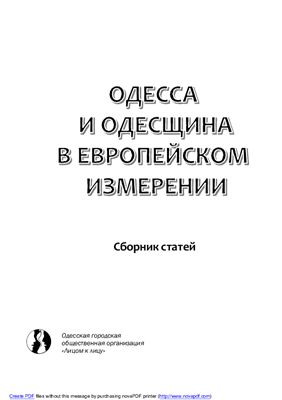 Трепалюк А., Мишина Н. (сост.) Одесса и Одесщина в европейском измерении