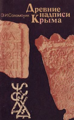 Соломоник Э.И. Древние надписи Крыма