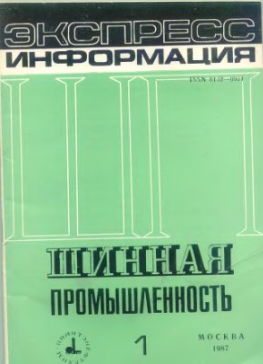 Шинная промышленность 1987 №01. Экспресс-информация