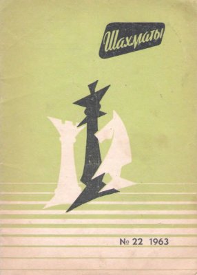 Шахматы Рига 1963 №22 (94) ноябрь