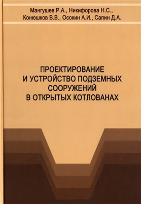 Мангушев Р.А. и др. Проектирование и устройство подземных сооружений в открытых котлованах