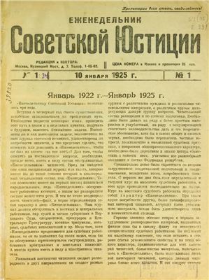 Еженедельник Советской Юстиции 1925 №01