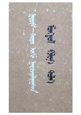 Цэдэнжап, Бадма. Монгольско-ойратский (тодо) сопоставительный словарь монгольского языка