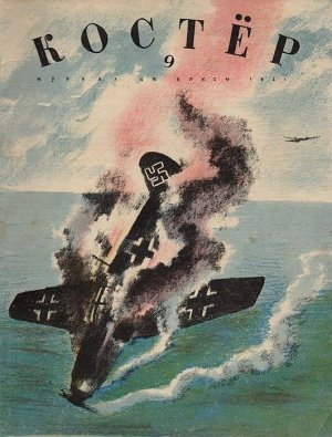 Костер 1941 №09