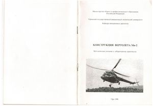 Каменев С.И. Конструкция вертолета Ми-2
