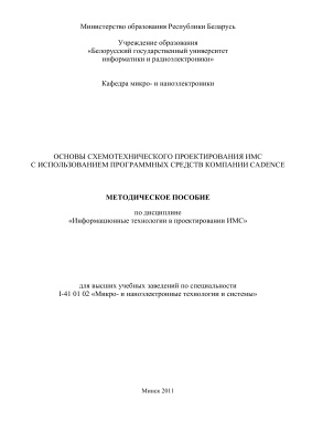 Костров А.И. Основы схемотехнического проектирования интегральных микросхем с использованием программных средств компании Cadence