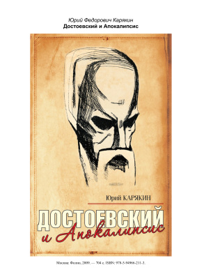 Карякин Ю.Ф. Достоевский и Апокалипсис