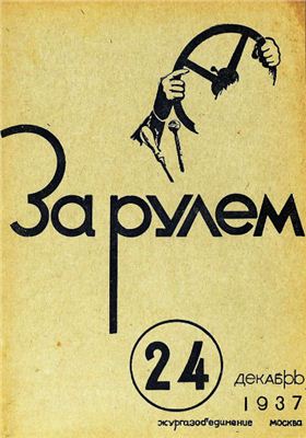 За рулем (советский) 1937 №24 Декабрь