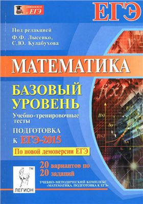 Лысенко Ф.Ф., Кулабухов С.Ю. (ред.). Математика. Подготовка к ЕГЭ-2015: базовый уровень