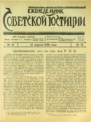 Еженедельник Советской Юстиции 1926 №14