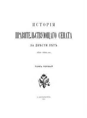 История Правительствующего сената за двести лет. 1711-1911 гг. Том I