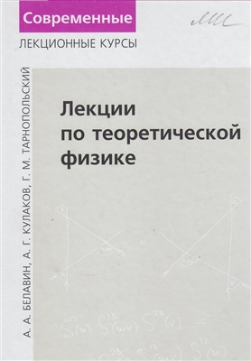 Белавин А.А., Кулаков А.Г., Усманов Р.А. Лекции по теоретической физике