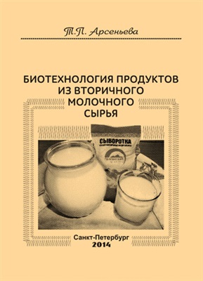 Арсеньева Т.П. Биотехнология продуктов из вторичного молочного сырья