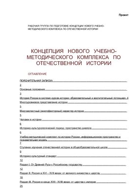 Чубарьян А.О. и др. Концепция нового учебно-методического комплекса по отечественной истории