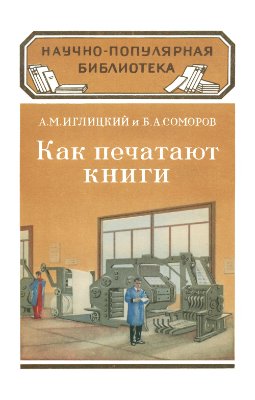 Иглицкий А.М., Соморов Б.А. Как печатают книги