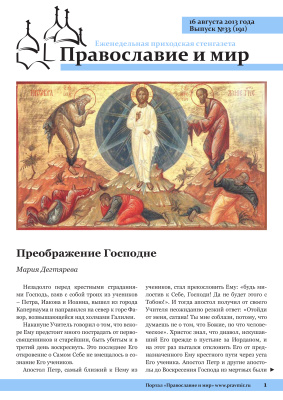 Православие и мир 2013 №33 (191). Преображение Господне