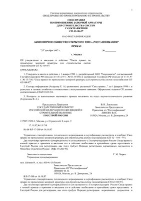 СП 42-104-97 Свод правил по применению запорной арматуры для строительства систем газоснабжения