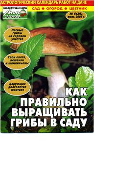 Гарибова Л.В. Как правильно выращивать грибы в саду