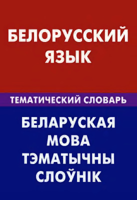 Харламова В.Н. Белорусский язык. Тематический словарь