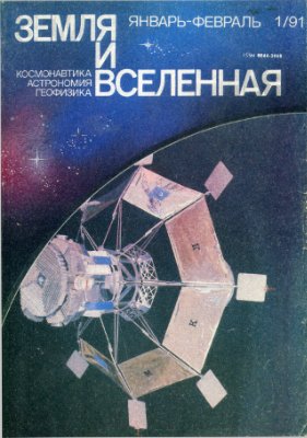 Земля и Вселенная 1991 №01