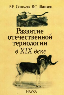 Соколов В.Е., Шишкин B.C. Развитие отечественной териологии в XIX веке
