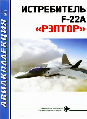 Авиаколлекция 2014 №10. Ильин В.Е. Истребитель F-22A Рэптор