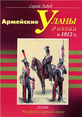 Львов С. Армейские уланы России в 1812 году