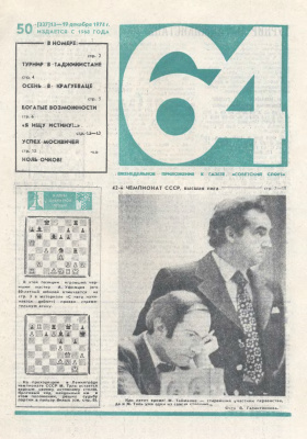 64 - Шахматное обозрение 1974 №50