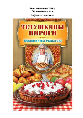 Треер Г.М. Тетушкины пироги