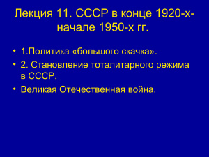 СССР в конце 1920-х-начале 1950-х гг