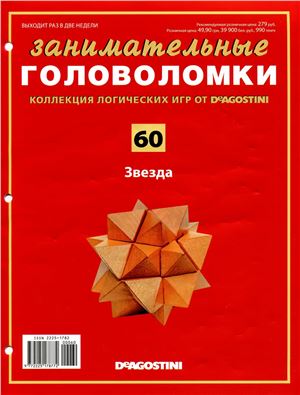 Занимательные головоломки 2014 №60