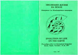Подобина В.М. (отв. ред.) Эволюция жизни на Земле