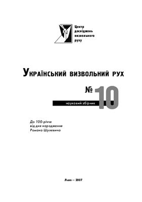 Український визвольний рух 2007 №10