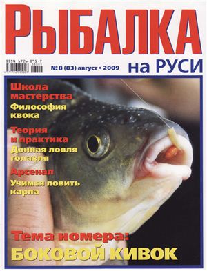 Рыбалка на Руси 2009 №08 (83)