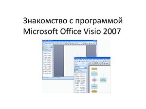 Работа в MS Visio 2007. Часть 1. Знакомство с программой Microsoft Office Visio 2007