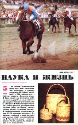 Наука и жизнь 1993 №05