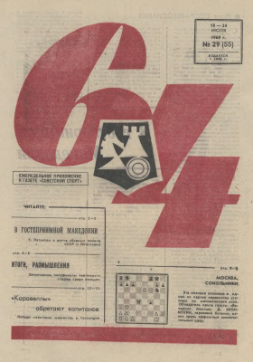 64 - Шахматное обозрение 1969 №29