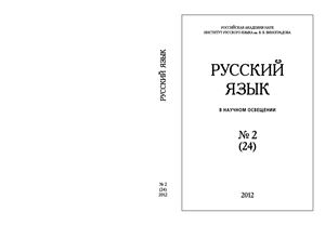 Русский язык в научном освещении 2012 №02 (24)