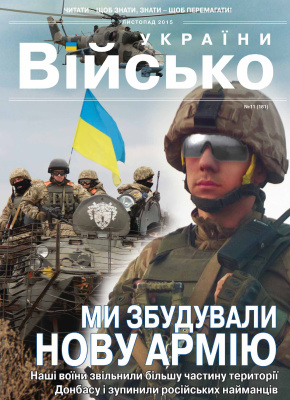 Військо України 2015 №11 (181)