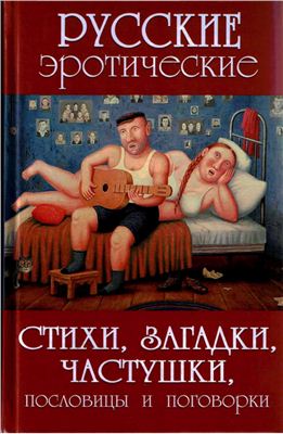 Русские эротические стихи, загадки, частушки, пословицы и поговорки