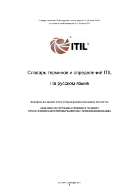 Словарь терминов и определений ITIL