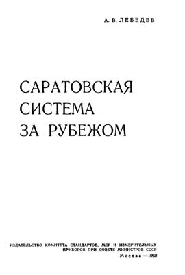 Лебедев А.В. Саратовская система за рубежом