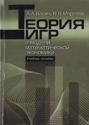 Васин А.А., Морозов В.В. Теория игр и модели математической экономики