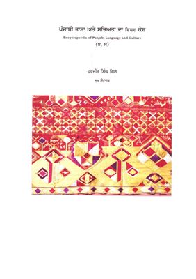 Harjeet Singh Gill. Encyclopedia of Punjabi Language and Culture in Two Volumes. Volume 2