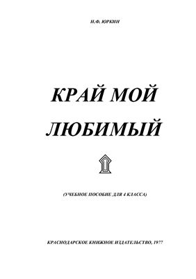 Юркин Н.Ф. Край мой любимый. История Краснодарского края