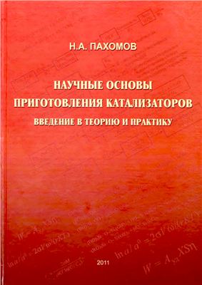 Пахомов Н.А. Научные основы приготовления катализаторов: введение в теорию и практику